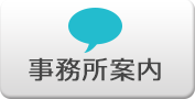 事務所案内