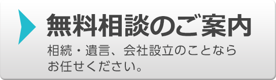 無料相談のご案内