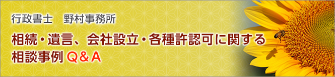 会社設立・会計業務・各種許認可に関するご相談事例をご紹介いたします。