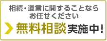 初回の無料相談実施中！