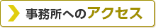 事務所へのアクセス