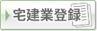 宅建業登録