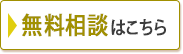 初回の無料相談会