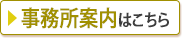 事務所案内はこちら