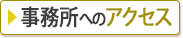 事務所へのアクセス