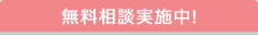 無料相談実施中！