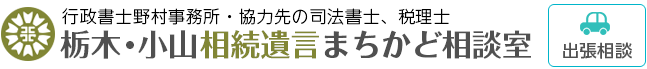 栃木・小山　相続遺言まちかど相談室