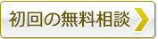 初回の無料相談