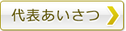 代表あいさつ