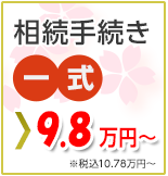 相続手続き一式９．８万円から